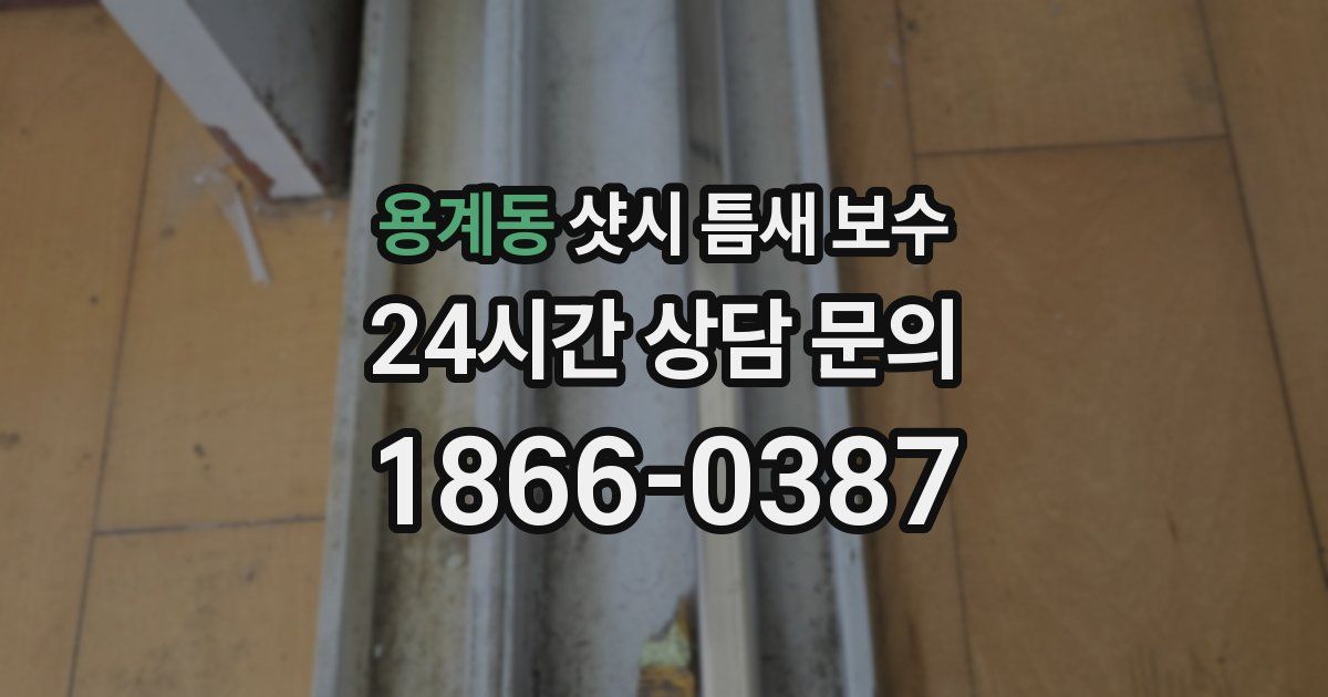용계동 샷시 틈새 보수
