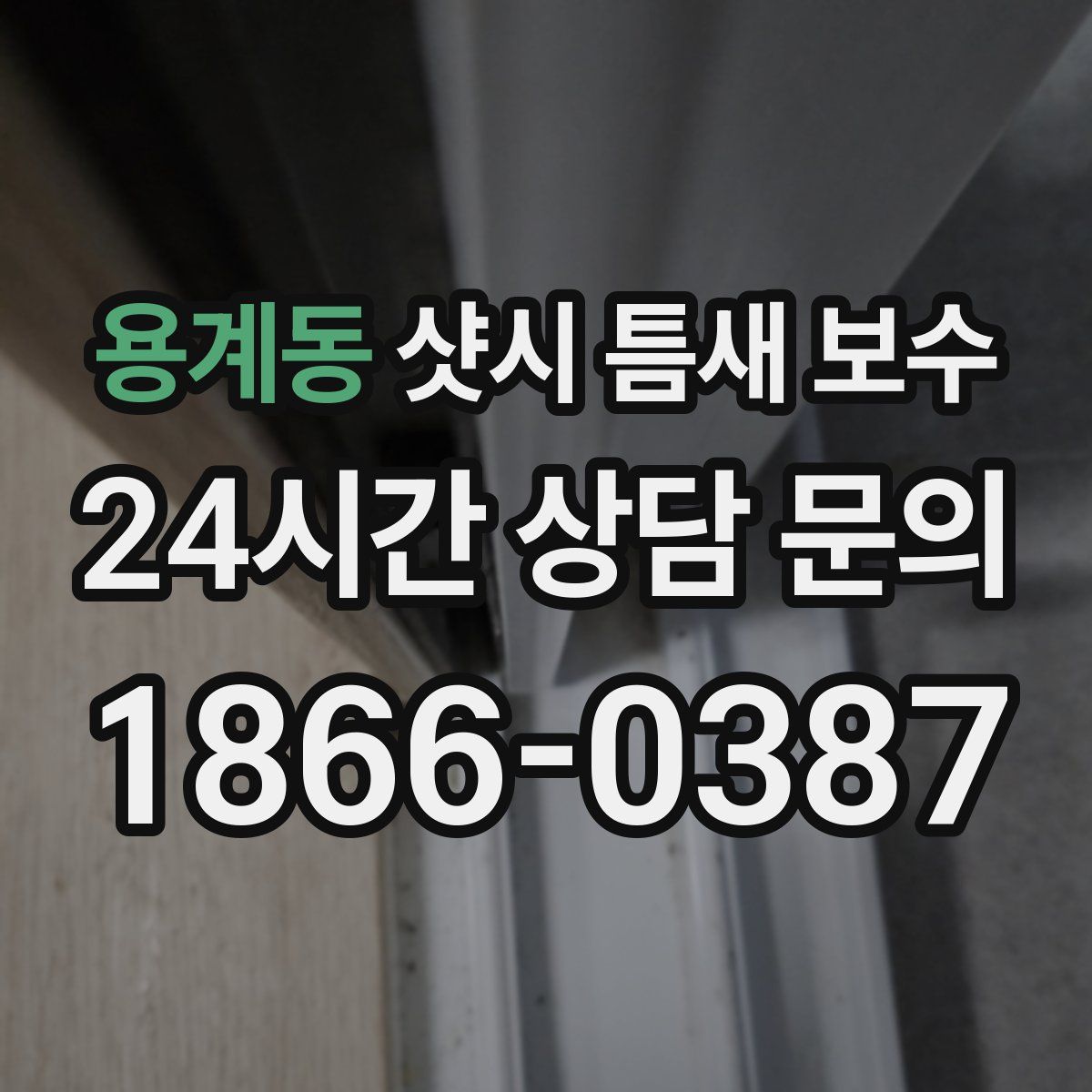 용계동 샷시 틈새 보수