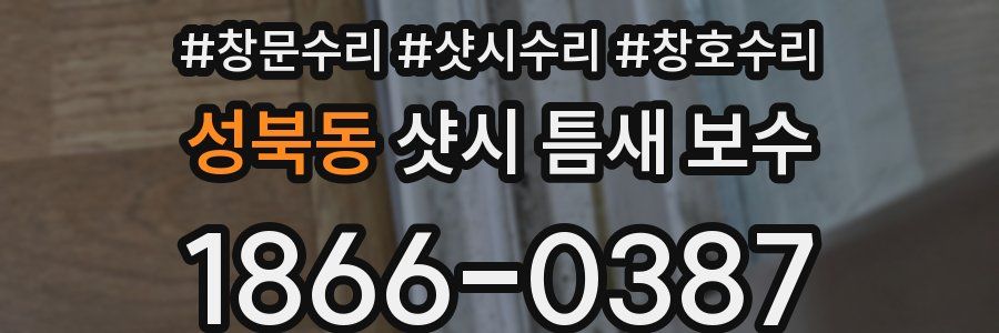 성북동 샷시 틈새 보수