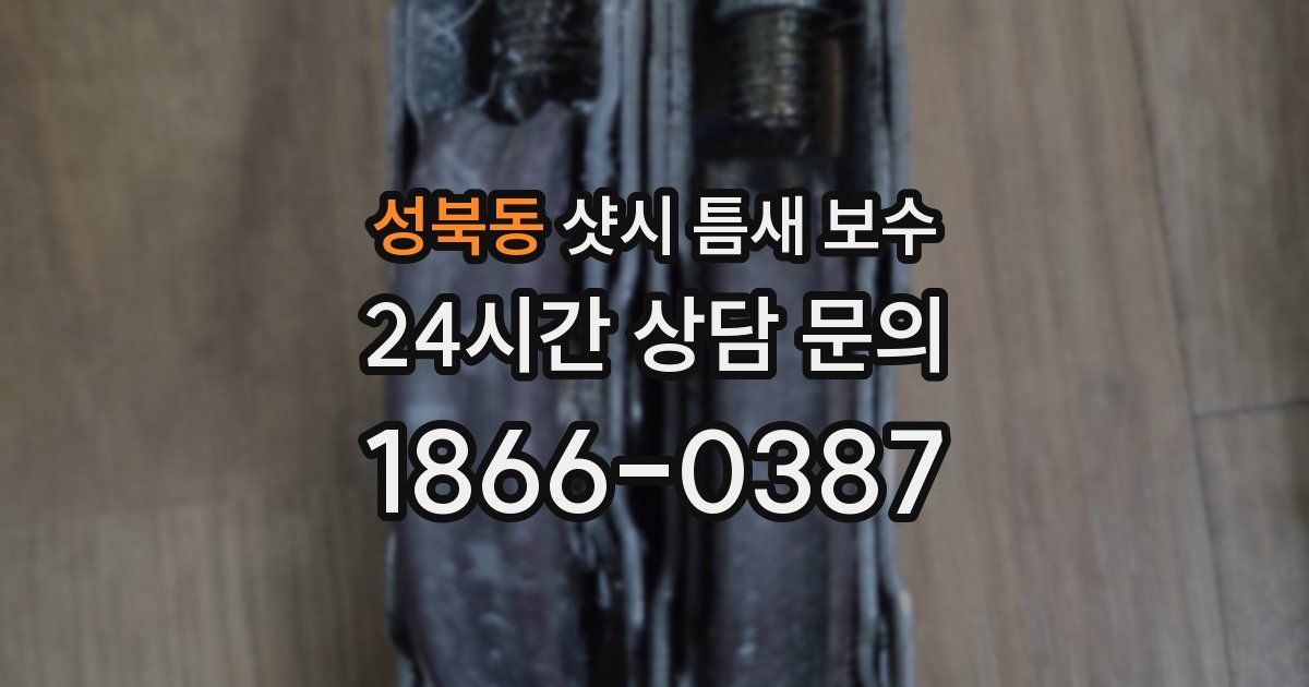 성북동 샷시 틈새 보수