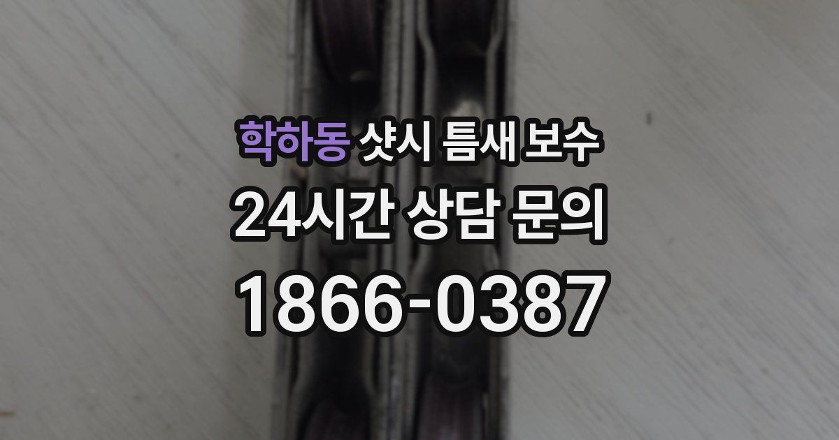 학하동 샷시 틈새 보수