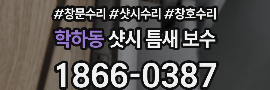 학하동 샷시 틈새 보수