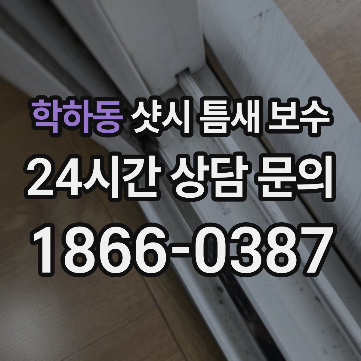 학하동 샷시 틈새 보수