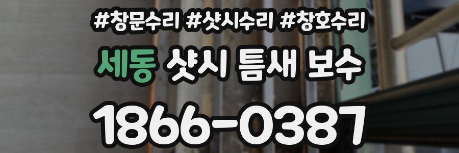세동 샷시 틈새 보수