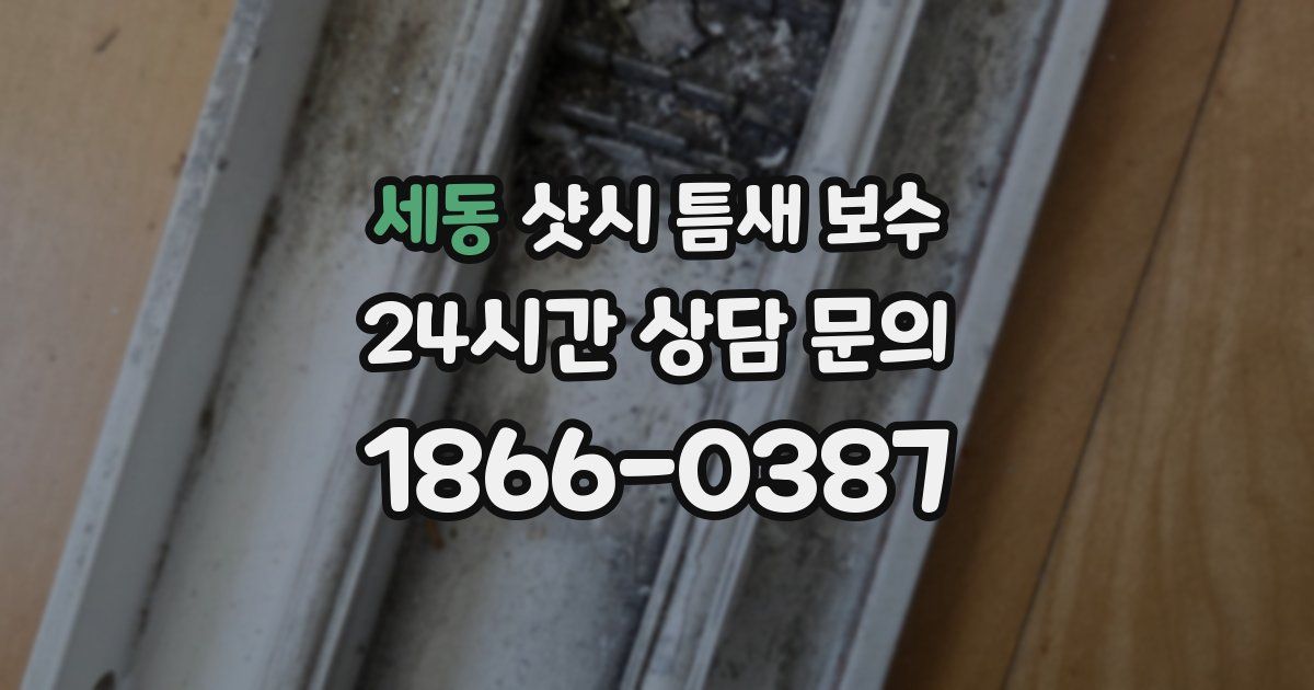 세동 샷시 틈새 보수