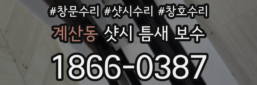 계산동 샷시 틈새 보수