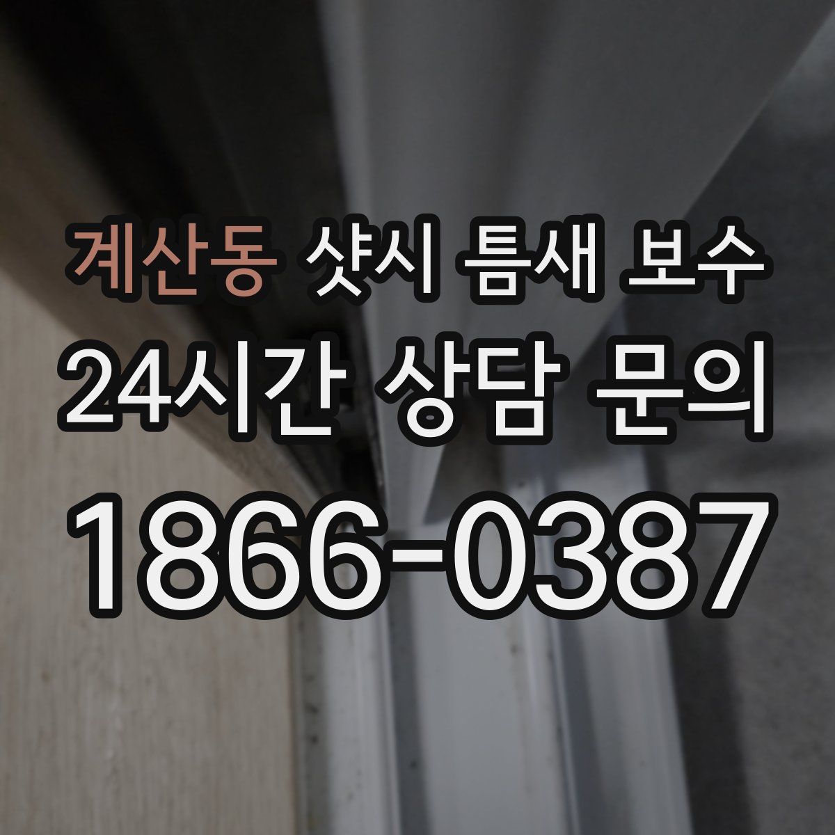 계산동 샷시 틈새 보수