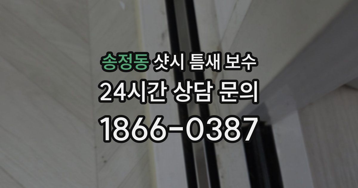 송정동 샷시 틈새 보수