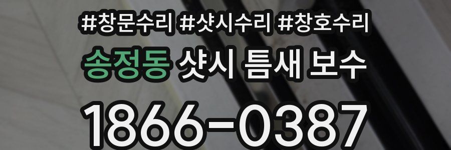 송정동 샷시 틈새 보수