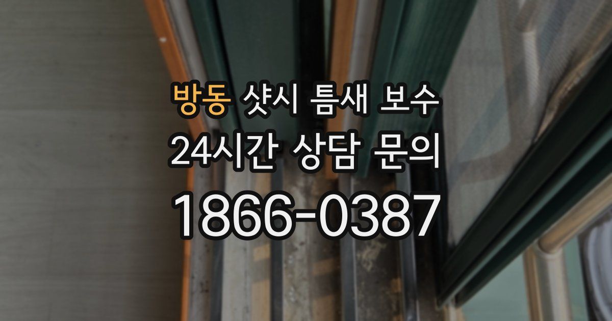 방동 샷시 틈새 보수