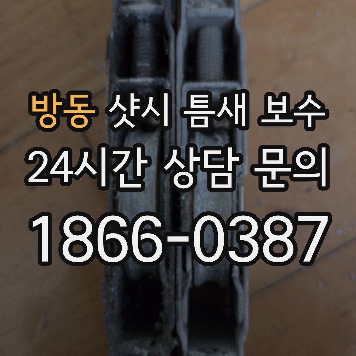 방동 샷시 틈새 보수