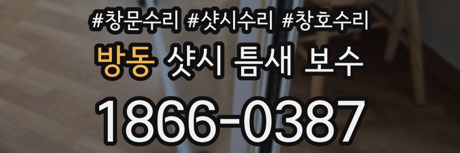 방동 샷시 틈새 보수