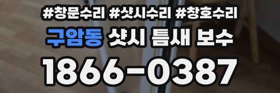 구암동 샷시 틈새 보수