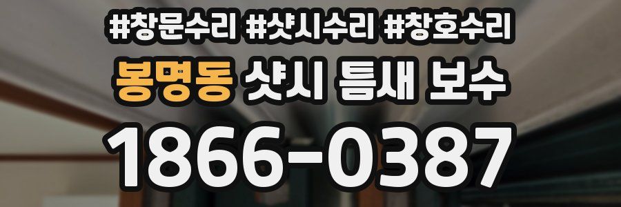 봉명동 샷시 틈새 보수