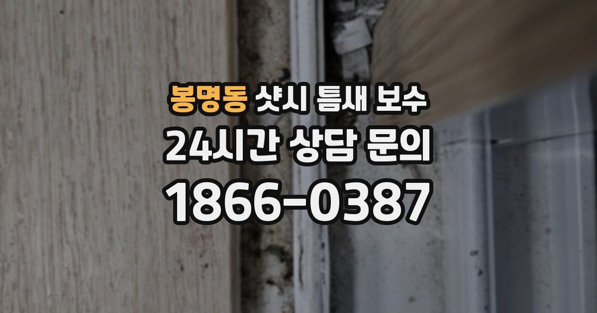 봉명동 샷시 틈새 보수