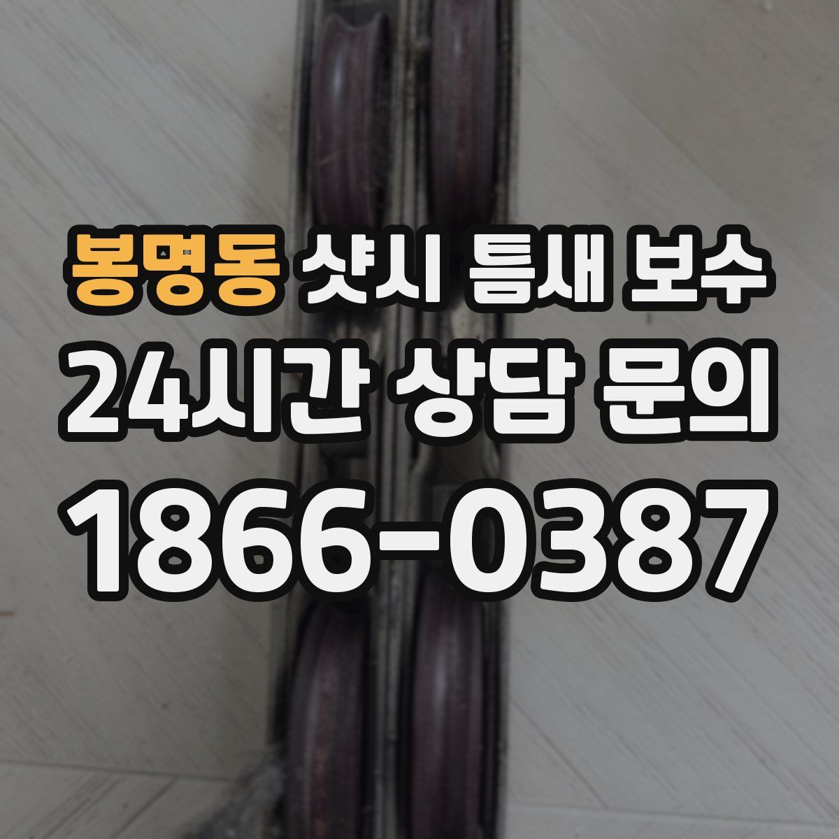 봉명동 샷시 틈새 보수