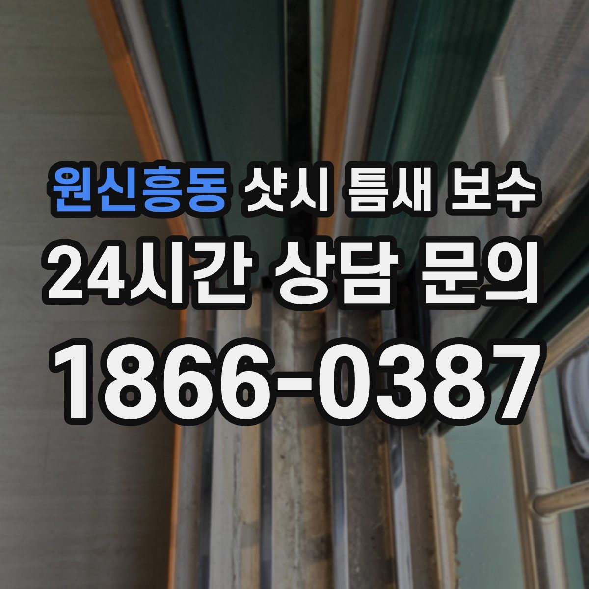 원신흥동 샷시 틈새 보수
