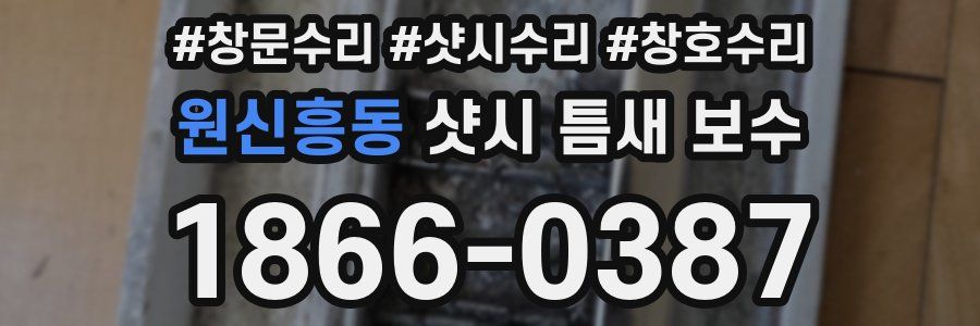 원신흥동 샷시 틈새 보수