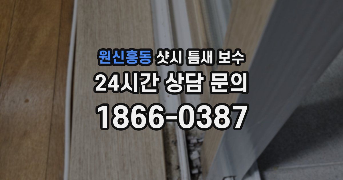 원신흥동 샷시 틈새 보수