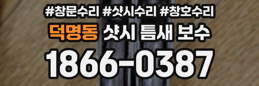 덕명동 샷시 틈새 보수