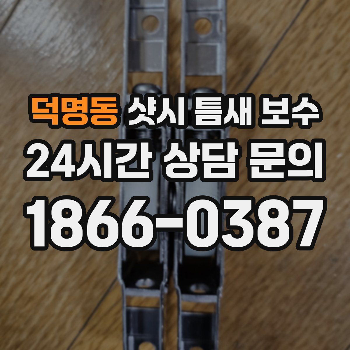덕명동 샷시 틈새 보수