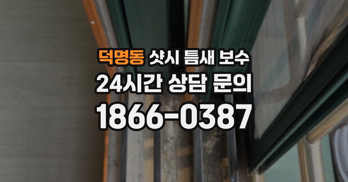 덕명동 샷시 틈새 보수