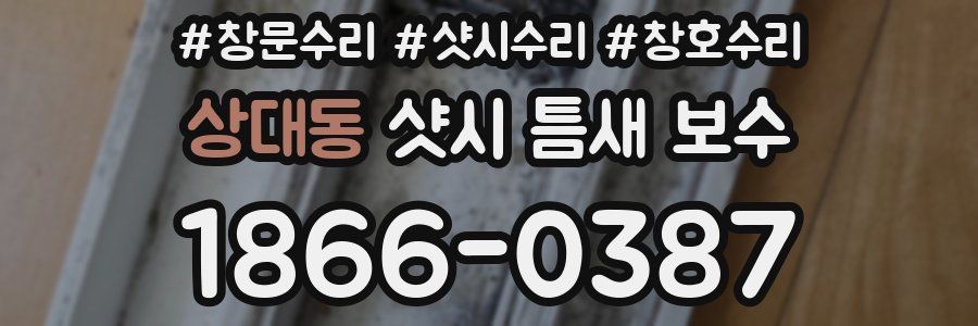 상대동 샷시 틈새 보수