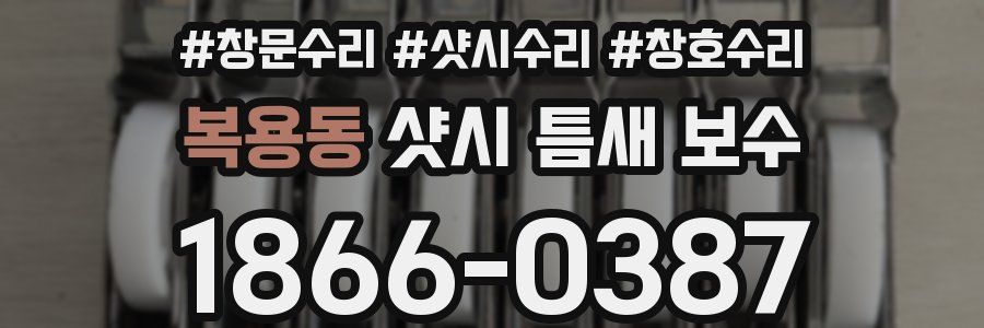 복용동 샷시 틈새 보수