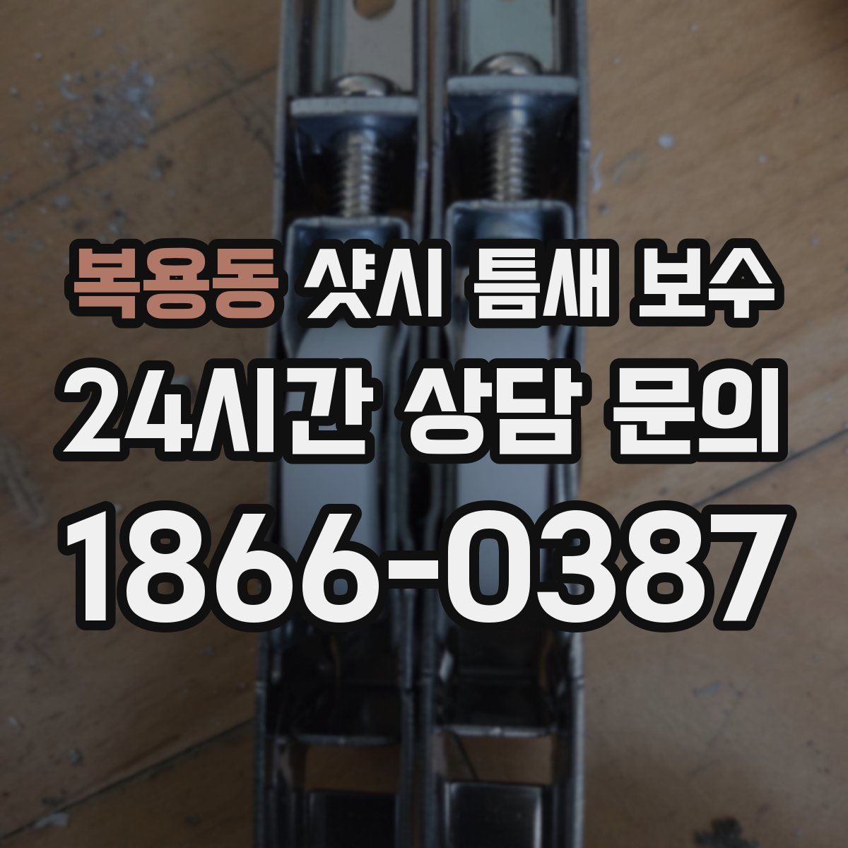 복용동 샷시 틈새 보수