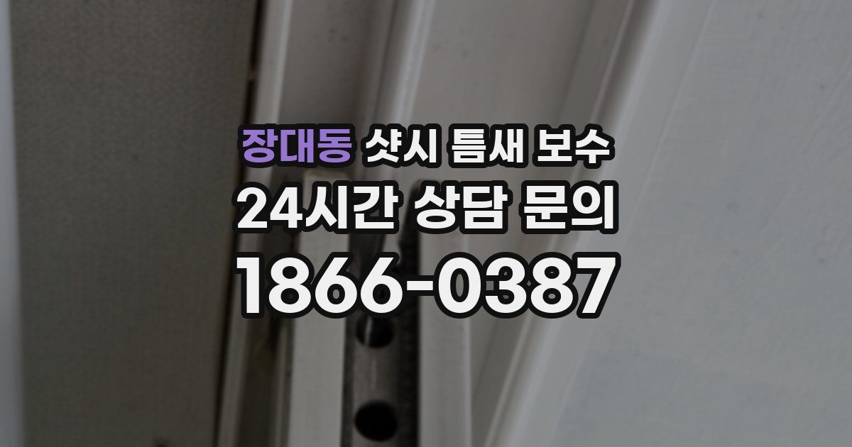 장대동 샷시 틈새 보수