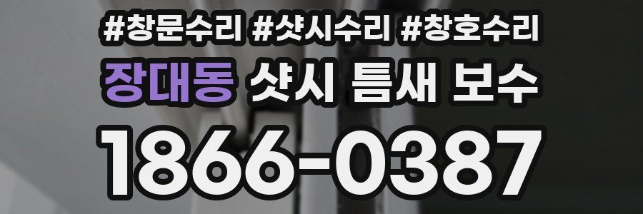 장대동 샷시 틈새 보수