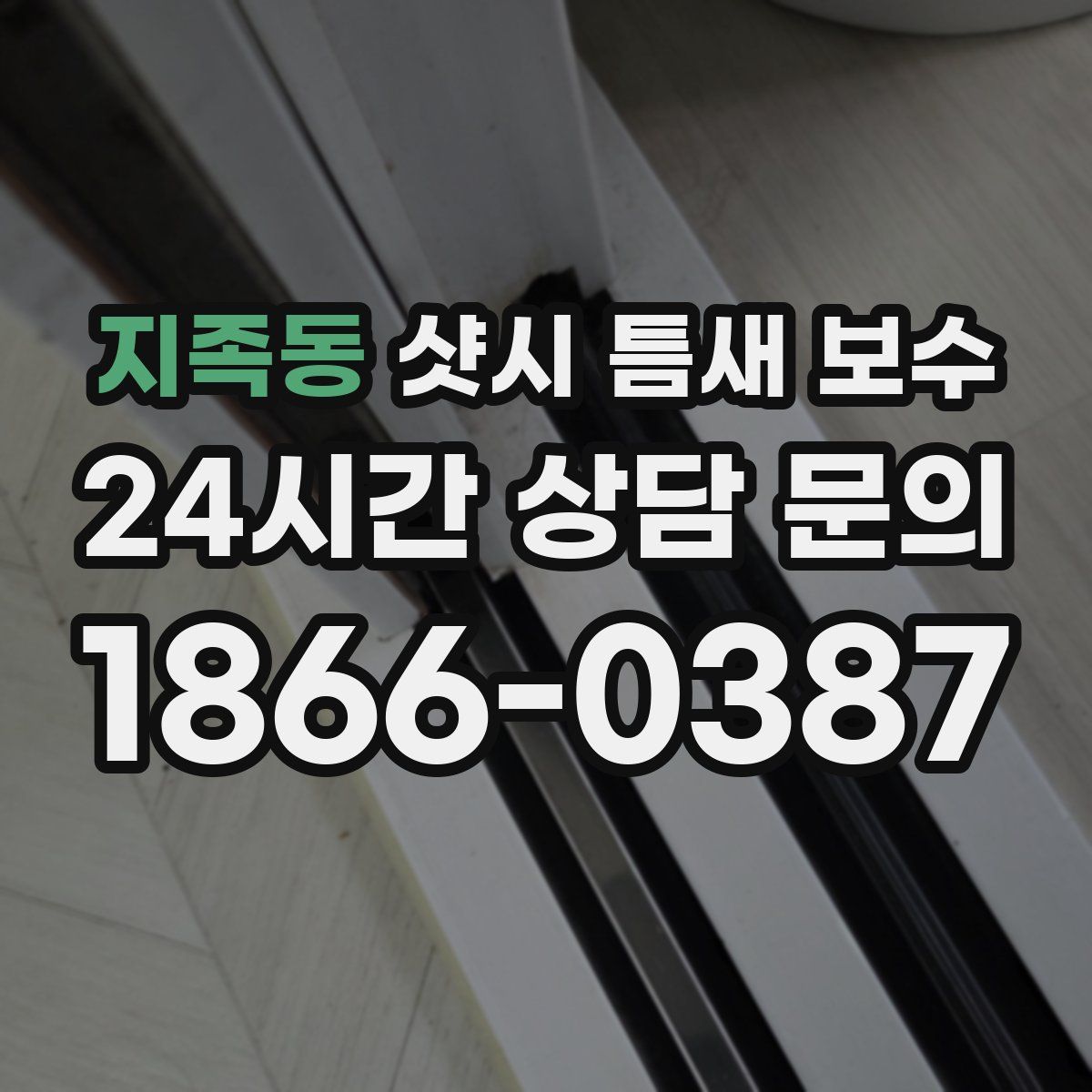 지족동 샷시 틈새 보수
