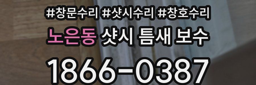 노은동 샷시 틈새 보수
