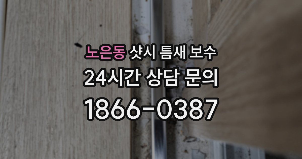 노은동 샷시 틈새 보수