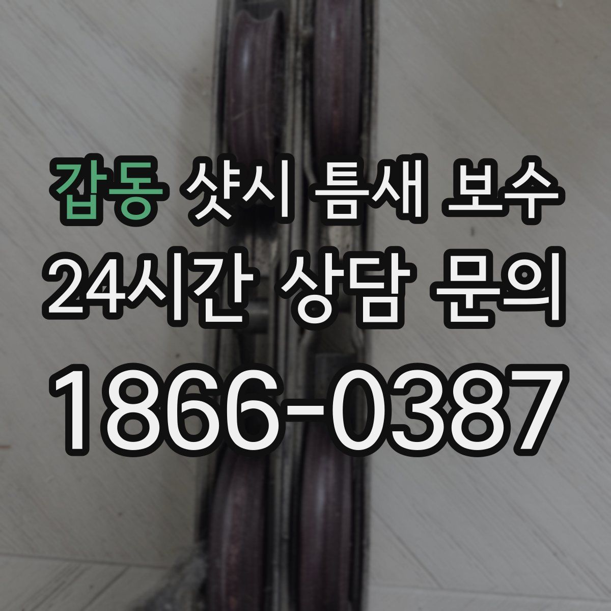 갑동 샷시 틈새 보수