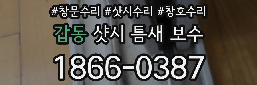 갑동 샷시 틈새 보수