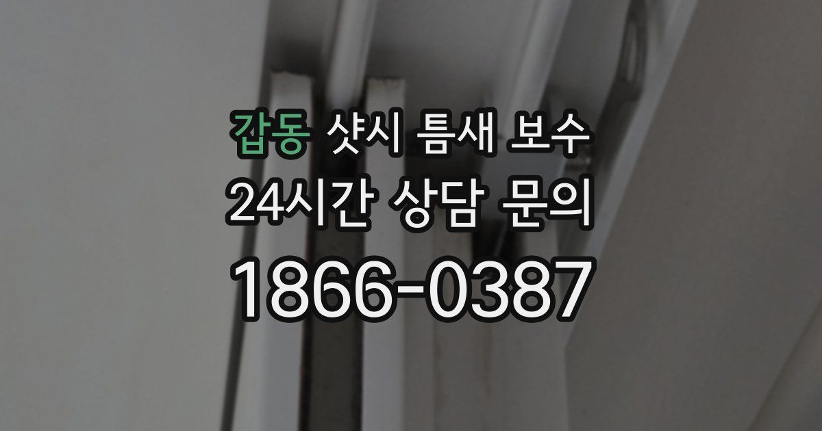갑동 샷시 틈새 보수
