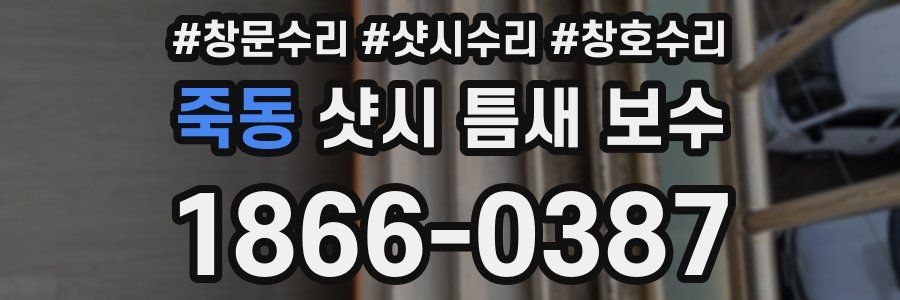 죽동 샷시 틈새 보수