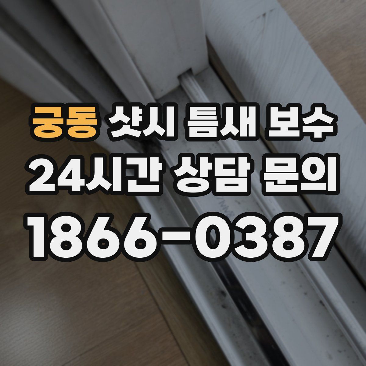 궁동 샷시 틈새 보수
