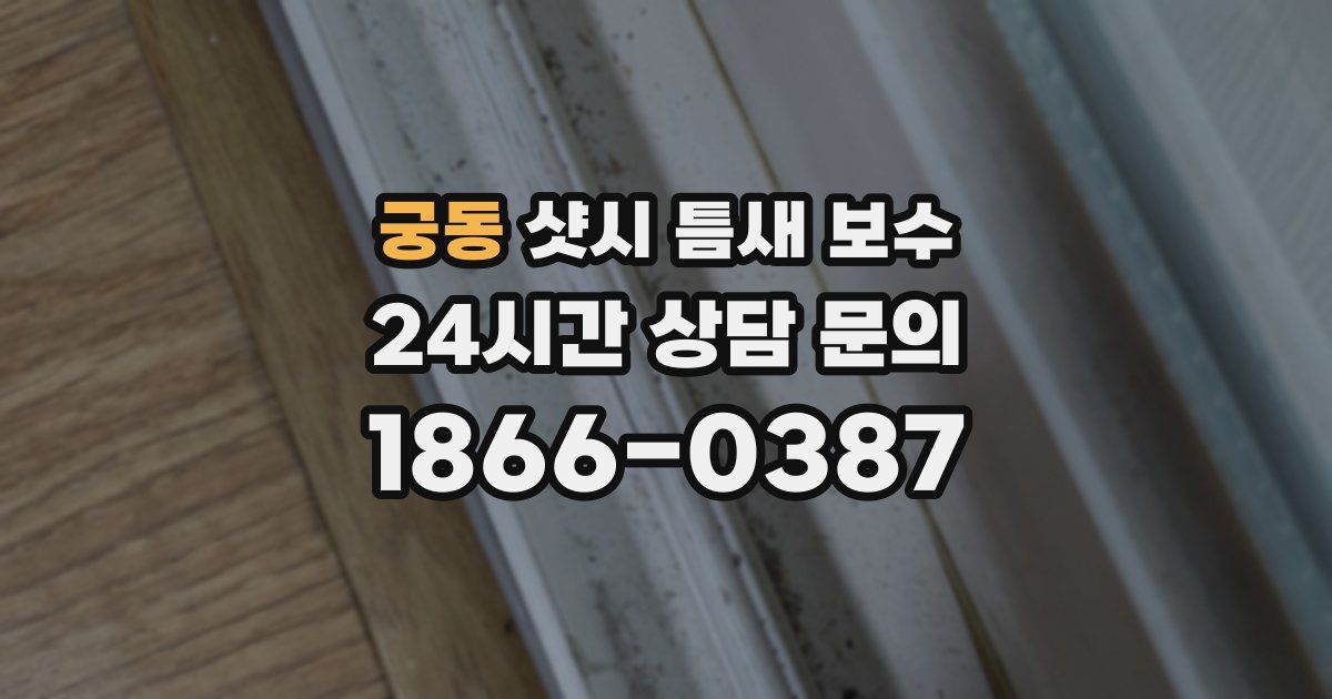 궁동 샷시 틈새 보수