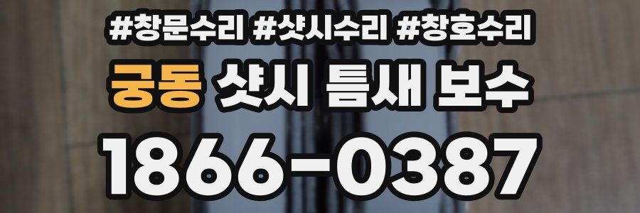 궁동 샷시 틈새 보수