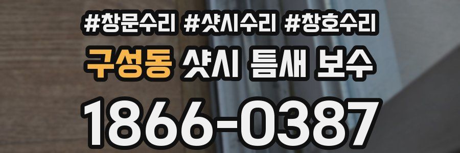 구성동 샷시 틈새 보수