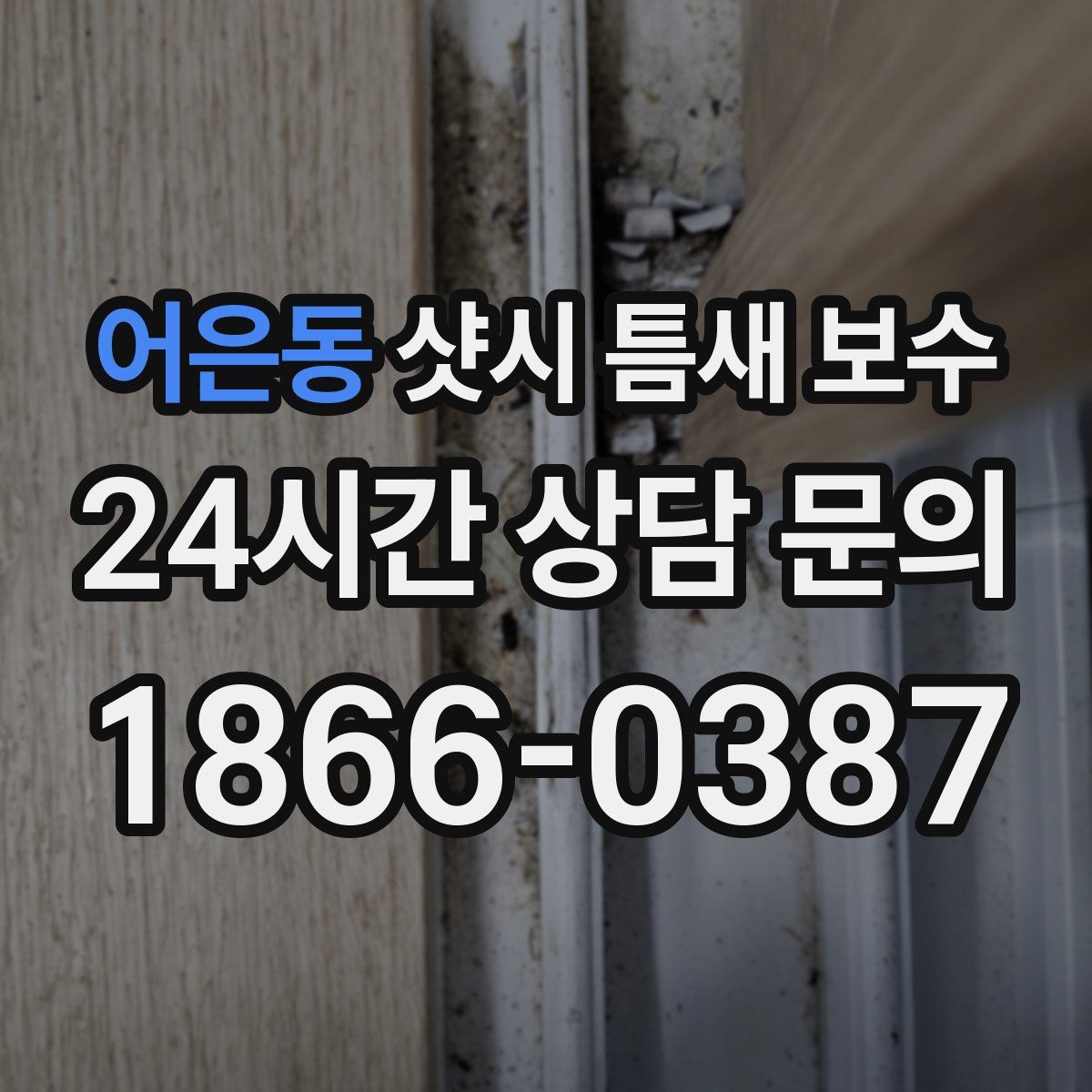 어은동 샷시 틈새 보수