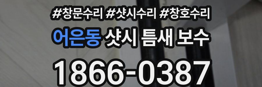 어은동 샷시 틈새 보수