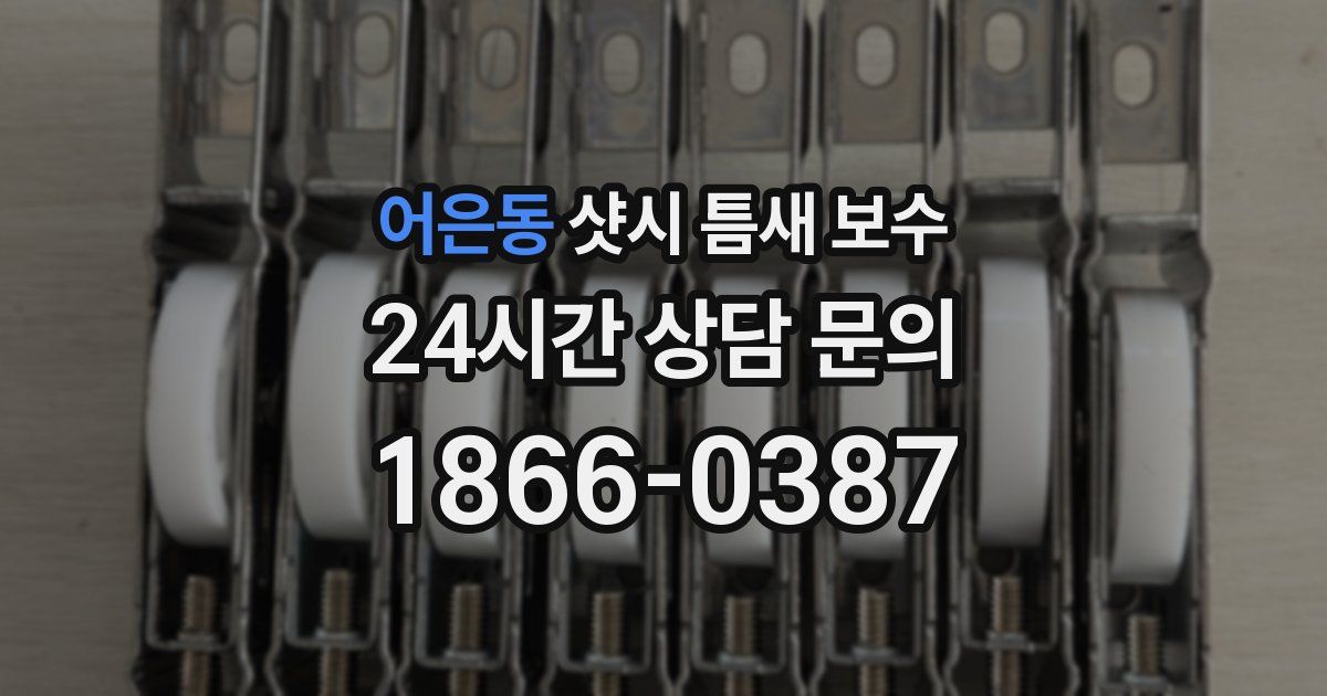 어은동 샷시 틈새 보수