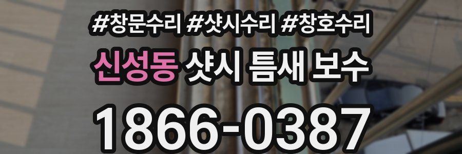 신성동 샷시 틈새 보수