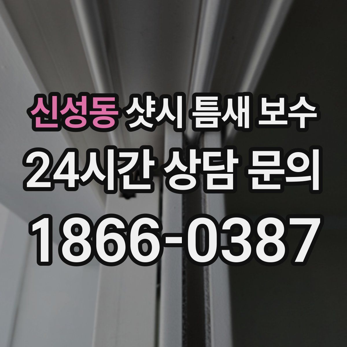 신성동 샷시 틈새 보수