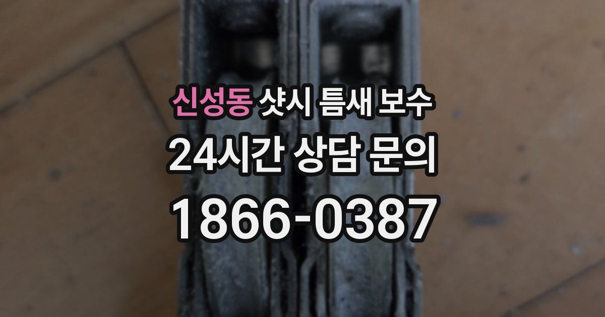 신성동 샷시 틈새 보수