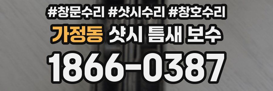 가정동 샷시 틈새 보수