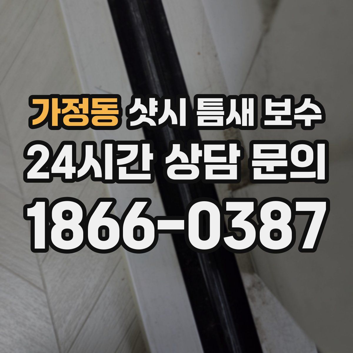 가정동 샷시 틈새 보수